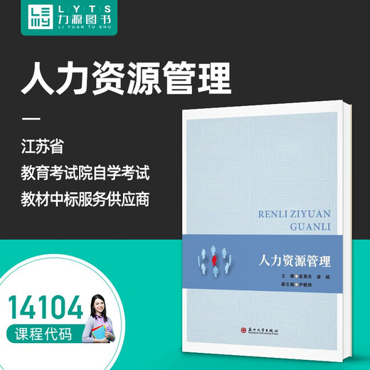 官方正版自考教材 14104人力资源管理 袁勇志 凌斌 苏州大学出版社 人力资源开发与管理 人力资源 人力资源管理