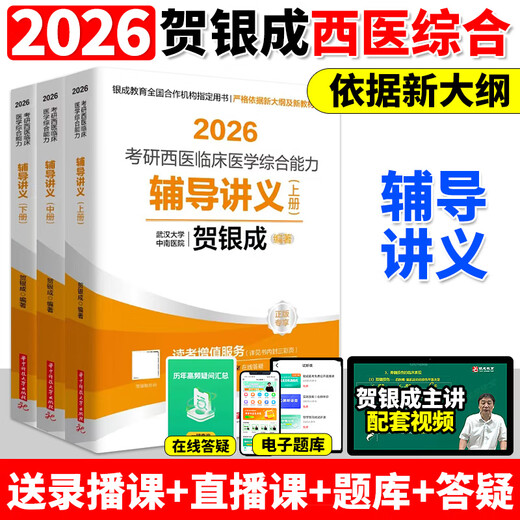 
Genuine He Yincheng Postgraduate Entrance Examination Western Comprehensive Ability Tutoring Lecture Notes Synchronous Practice Simulation Paper Past Year Question Bank 26 Ten Years Materials Textbooks 306 Zhaozhao 699 Joint Examination Online Course Yincheng Medical Examination 2026 He Yincheng Tutoring Lecture Notes First, Middle and Second Volume