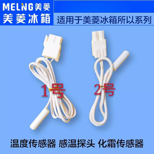 Suitable for Meiling refrigerator accessories temperature sensor, defrost sensor, temperature probe No. 1