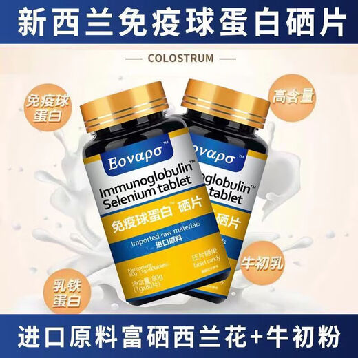 通用新西兰进口高含量补硒进口牛初乳免疫球蛋白硒片抵抗力 Fro [体验装]1瓶