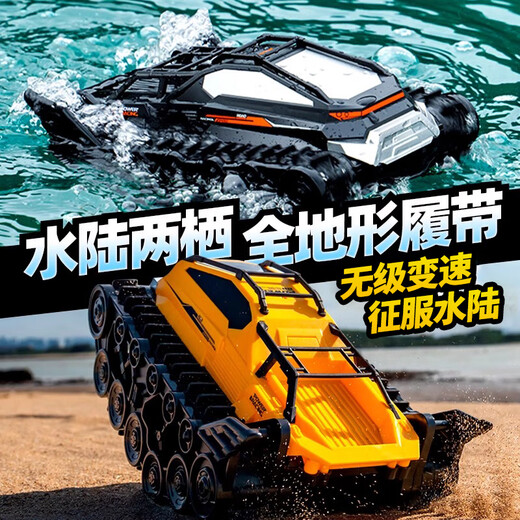 蕉加水陆两栖遥控坦克履带越野攀爬汽车电动玩具男孩3-6-10岁生日礼物 水陆两栖坦克【黄色】 黑科技玩具男童