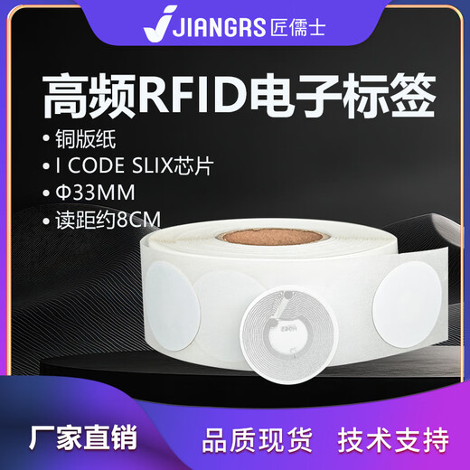 
Jiangruji rfid electronic label high frequency self-adhesive radio frequency 15693 protocol can print 13.56M D33丨Coated paper丨I CODE SLIX chip 1000