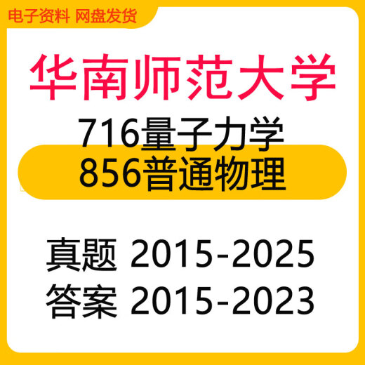 [Versión electrónica] South China Universidad Normal 856 Física general 716 Mecánica cuántica Examen de posgrado Pregunta Respuesta Simulación 856 Prueba de física general + Otros empaquetados de materiales (materiales electrónicos