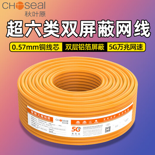 秋叶原（CHOSEAL）超六类网线万兆CAT6A高速双屏蔽纯铜工程装修家用宽带布线 超6类双屏蔽网线-橙色-QS6169C 30m
