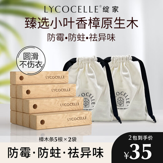 LYCOCELLE camphor wood strips are mildew-proof, insect-proof, moth-proof and odor-removing small-leaf camphor original woody fragrance household wardrobe insect repellent 5 tablets 2 packs