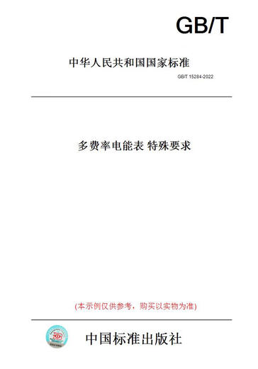 GB/T15284-2022多费率电能表特殊要求 正版