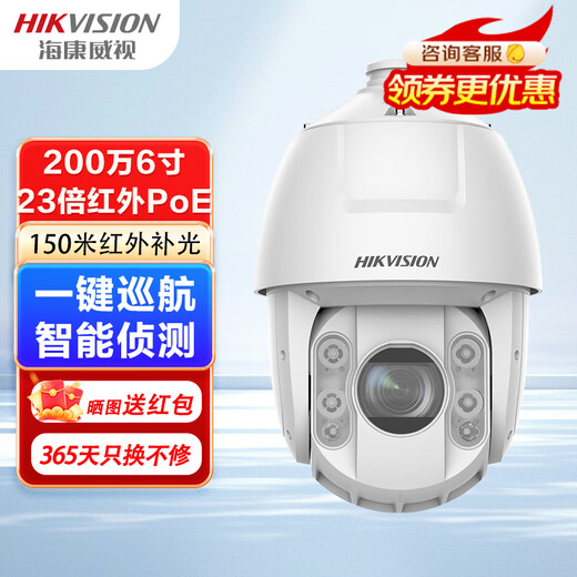 海康威视监控摄像头室外球机夜视360度网络云台旋转摄像机家用 200万23倍POE丨2DC6223IW-DE
