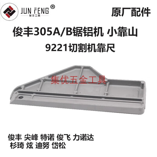 咏幻杉琦力诺达305A/B锯铝机靠山12寸切割机9221靠尺挡板原厂配件 俊丰305小靠山