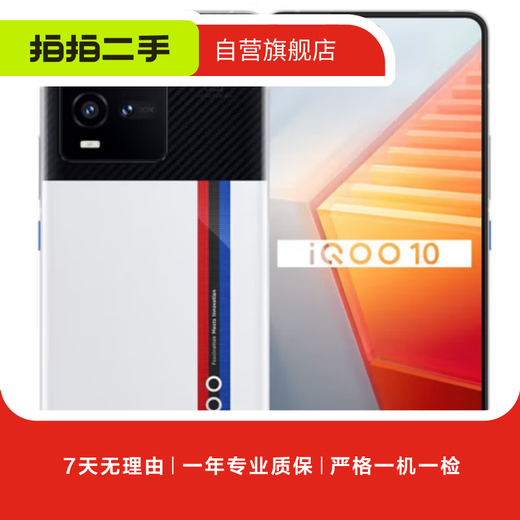 vivo iQOO10  旗舰机5G手机 通高通骁龙 游戏安卓二手手机 传奇版 12G+256G