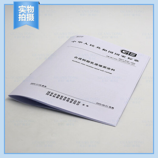 正版现货 GB/T 9755-2024 树脂乳液墙面涂料（代替GB/T 9756-2018 GB/T 9755-2014）国家标准规范 现行规范提供增值税发票 【PDF 电子版】