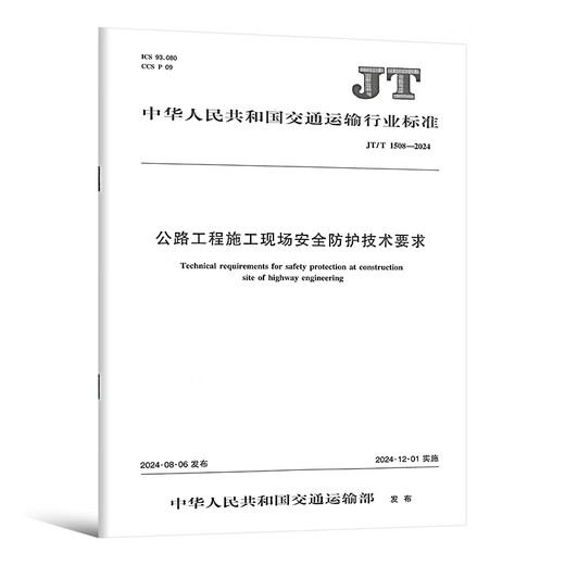 正版现货 公路工程施工安全规范 JT/T 1514-2024 公路水运工程施工安全标准化技术要求1508施工现场JT 1507安全标准JT1499临时用电 JT/T 1507-2024 公路工程施工安