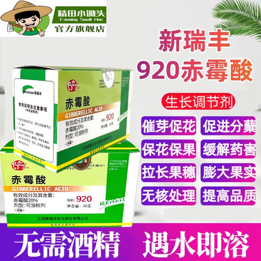 Jingtian small hoe 920 gibberellic acid accelerates germination, promotes flower invasion, preserves flowers and fruits, elongates and swells, antidote pesticide damage, gibberellic acid growth regulator 25 bags, Xinruifeng, sold in pieces without box