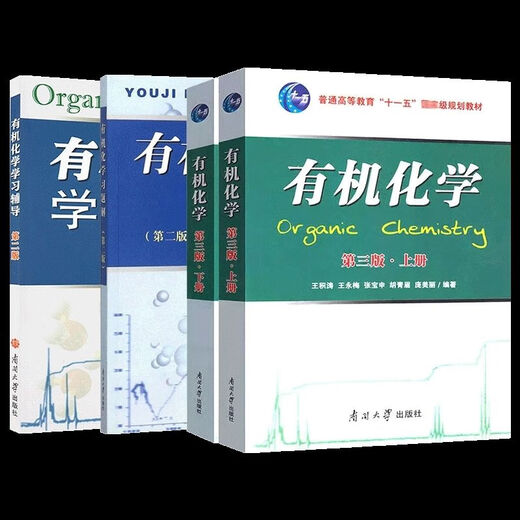 1474人机化学王积涛第三版上下册教材王永梅辅导南开大学第二版 全套4本