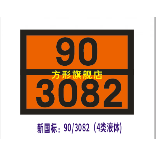 妙普乐危险品矩形标志牌2025新规危险货物运输车辆标识牌危化品矩形标志 海蓝 新国标90/3291(废物)