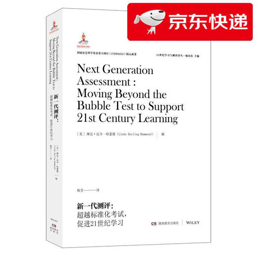 【京仓速发 明日达】新一代测评：**标准化考试，促进21世纪学习97875539**836