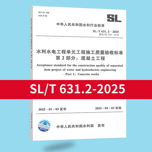 Vollständiger Satz von SL631 ~ 639 Bau- und Bewertungsstandards für Bauqualitätsqualität+Formularfüllanweisungen SL176+SL288 Evaluierungsakzeptanzbestimmungen SL288+SL677 Überwachungsspezifikationen Betonkonstruktionsspezifikationen SL/T 631.2-2025 Concretet Engineering