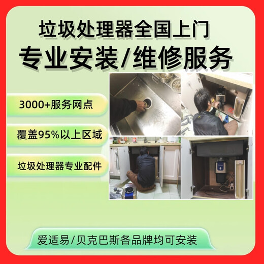 Installation, maintenance, disassembly and relocation of InSinkEasy food waste disposers. All brands of food waste disposers can provide nationwide coverage. Door-to-door maintenance services