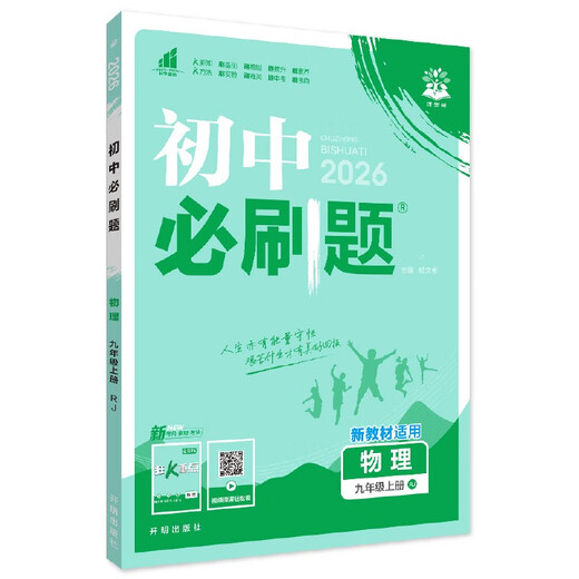2026 Required Questions for Junior High School Physics 9th Grade Volume 1 People's Education Edition Junior High School Textbook Synchronous Exercise Questions Teaching Supplementary Book Ideal Tree Books
