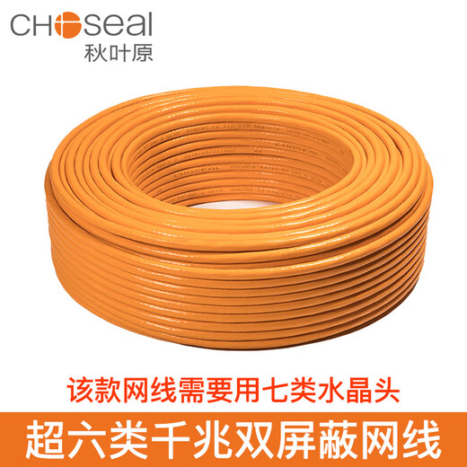 秋叶原（CHOSEAL）超六类网线FTP高速双屏蔽千兆纯铜CAT6A工程家装布线QS6169 橙色超六类双屏蔽QS6169C(用七类水晶头) 另 305m