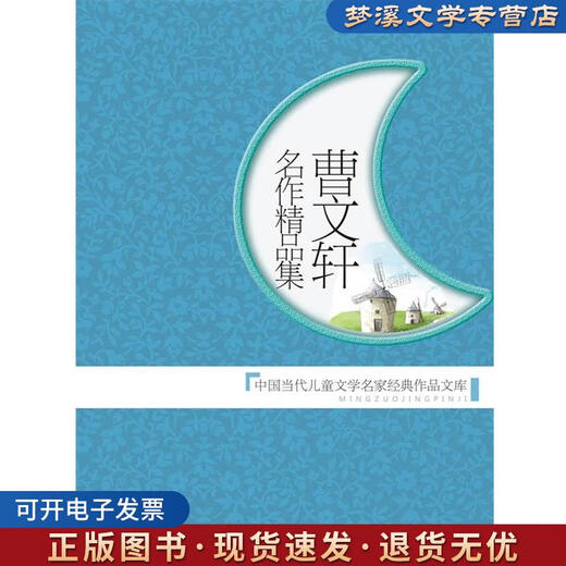 旧书正版曹文轩名作精品集樊发稼,庄之明 主编世界图书出版公司9787510013782