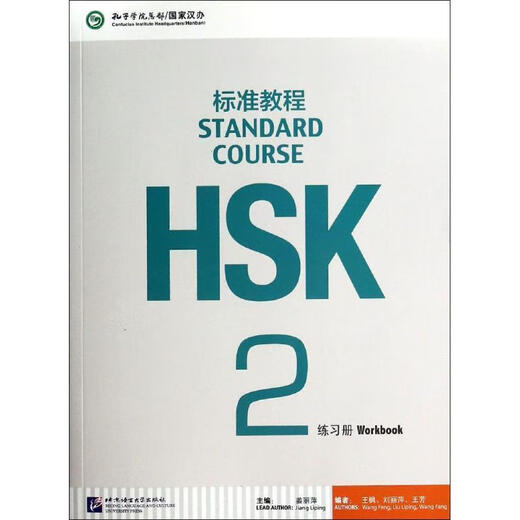 HSK标准教程2 练习册 9787561937808 北京语言大学出版社 姜丽萍