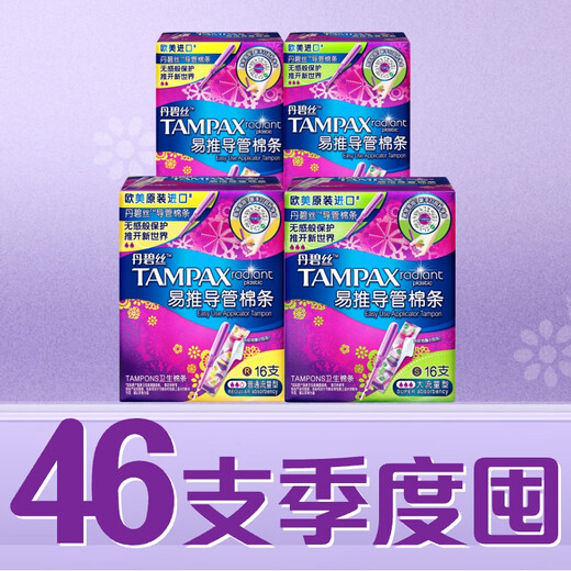 丹碧丝易推长导管卫生棉条46支(大流量23支+普通23支)非卫生巾