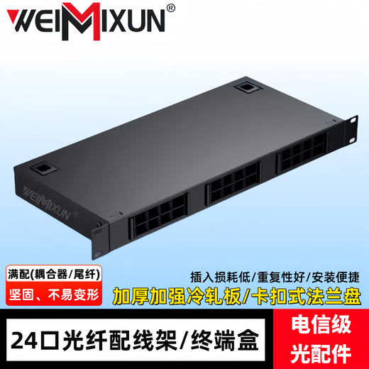 WEIMIXUN光纤终端盒12口24芯48口96芯SC/FC/LC熔接盒熔纤盒光缆尾纤接线盒光端盒光纤含尾纤机架式满配 24口48芯LC单模光纤盒/终端盒（满配）