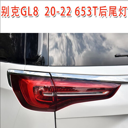 Yusenyi подходит для 20-22 Buick GL8 задних задних фонарей, Avia Taillight Cover, Business Car 652t 653t Taillight Shell, 20-22 Модель 653T Правый внешний задний фонарь, оригинальное качество, однократное пакет