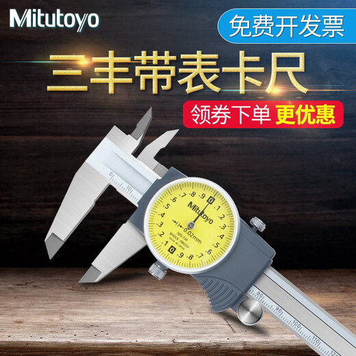 三丰带表卡尺505-730高精度游标卡尺0-150mm-200mm 505-733 0-200mm 分辨率0.01
