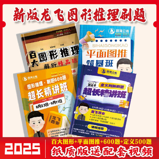 
[1319 people praised] 2025 National and Provincial Examination Longfei Graphic Reasoning Questions 600 Questions Plan 100 Paper Lecture Notes Set 3 Books [100 + Flat + 600 Questions] Glue Package [Send Video]