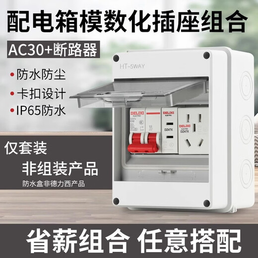DELIXI ELECTRIC Delixi AC30 modular socket DZ47X five-hole three-plug 10A two-hole 16 distribution box leakage protection and air-opening combination. For other combinations, please contact customer service