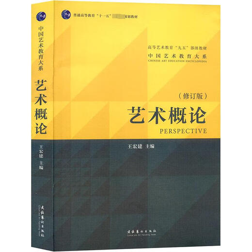 【新华正版】艺术概论王宏建修订版 艺术学基础理论知识教材入门教程 336考研硕士中戏611/北京电影学院701北电/中国传媒大学/复旦 【官方辅导】艺术概论 精讲精练