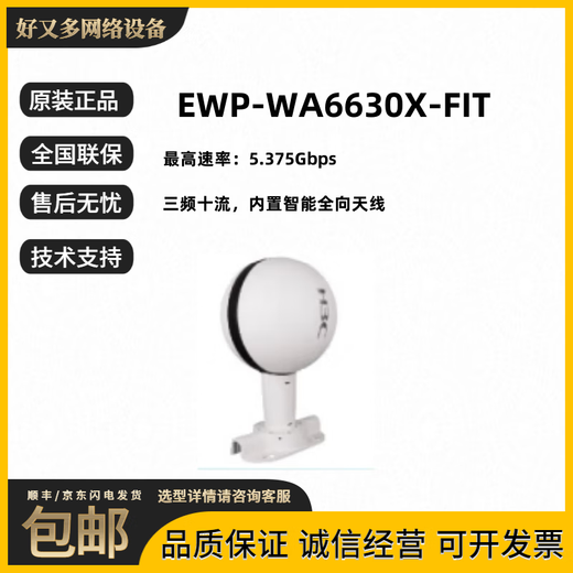 华三室外室内放装面板型高密型有线无线AP双频三频Wi-Fi6全新 EWP-WA6630X-FIT