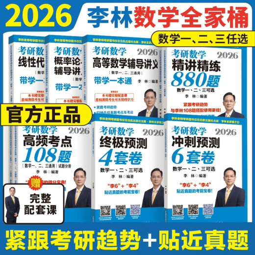 官方正版】 李林2026考研数学精讲精练880题108题 数学一数二数三李林 26考研数学教材660和880 李林6+4套卷2026李林四六套卷讲义 2026李林考研数学880题 数学二【现货】