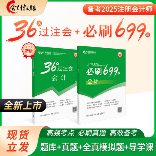 新版2025年注册会计师教辅cpa全国统一考试辅导官方正版教材《36天过注会》+《必刷699题》全套会计审计经济法税法财务成本管理公司战略与风险管理必刷题注会教材基础阶段章节讲义练习册电子题库网课 全