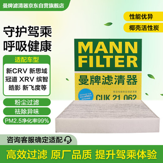 MANNFILTER air conditioning filter element filter with carbon CUK21003/CUK21062 Civic UR-V Binzhi XR-V Fengfan CR-V