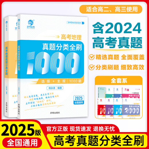 2025 edition of the 2025 Chinese College Entrance Examination Real Questions Full Chinese 1000 Questions Mathematics 2000 Questions Physics 1200 Questions Chemistry 1300 Questions History 1000 Questions Li Lin’s Basic Biology Training College Entrance Examination Review Knowledge Points General National Geography + History