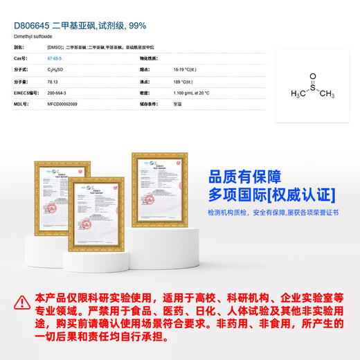 Macklin dimethyl sulfoxide CAS 67-68-5 D806645-500ml