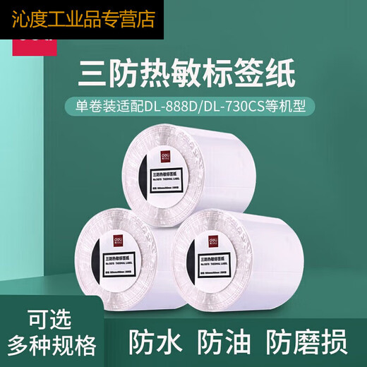 沁度条码打印机耗材三防热敏标签纸100807060504030 12006(80*60mm-800张)1卷