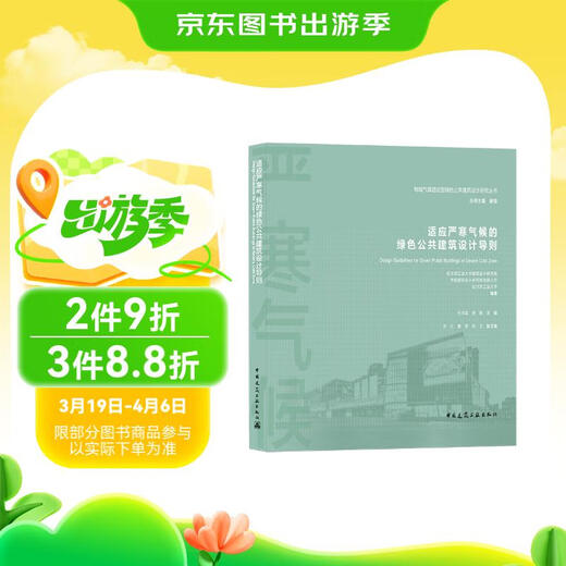 【京仓速发全新正版】适应严寒气候的绿色公共建筑设计导则/地域气候适应型何楠，等中国建筑工业出版社