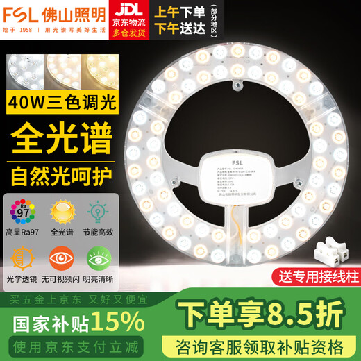 Foshan Lighting (FSL) led ceiling lamp wick modification board high display Ra97 round lamp panel three-color dimming magnetic light source module full spectrum 40 watt three-tone lighting including binding posts