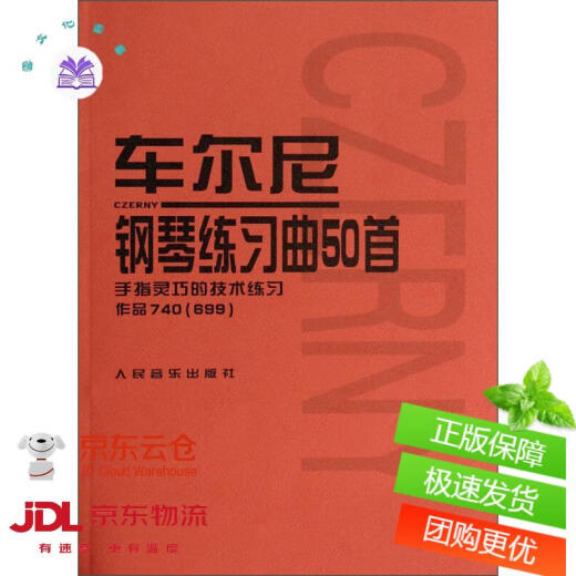 【仓】车尔尼钢琴练习曲50首：手指灵巧的技术练习作品740（699）【正版】