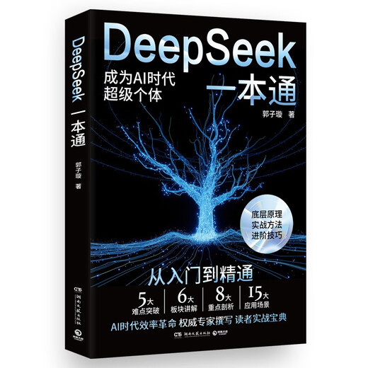 DeepSeek一本通（轻松上手DeepSeek，快速进阶，开启AI赋能的高效生活与工作模式 赠送价值 899 元的课程和学习资料）