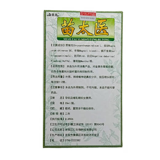 用买2送1买5送3苗太医苗方濞通喷剂益草芙苗方鼻通 x14101益草芙苗太医苗方鼻通[1盒