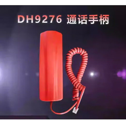 吉泰易盛消防电话主机通话手柄电话主机手柄DH9276单位：个 定制