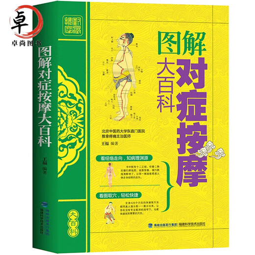 正版中医推拿按摩书 全2册 图解经络穴位+对症按摩大百科彩图版 零基础学会推拿按摩书籍手法 图解对症按摩大百科 彩图版 零基础学会推拿按摩书籍手法