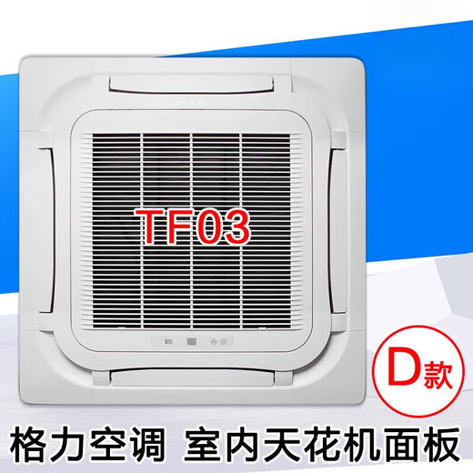 Suitable for Gree air conditioner ceiling unit TC01 TB07 T01 T08 TF03 TF03A air outlet panel A type T01/T08 complete set of panels - Please contact customer service for verification before placing an order.