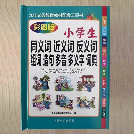 小学生同义词近义词反义词组词造句多音多义字词典 1-6年级工具书笔顺规范多全功能字词典正版