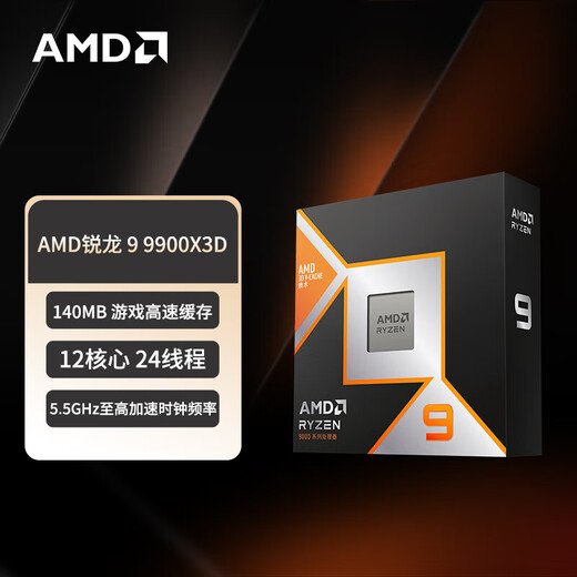 AMD【12期免息】 7500F/7800X3D/9600X/9700X/9950X3D/9800X3D 7代9代 中文盒装 全新散片 处理器 R9 9900X3D盒装