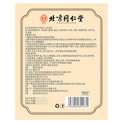 Tong Ren Tang (TRT) Yuanqi Poria and Eight Treasures Foot Patch Eight Grass Square Foot Patch 30 patches*1 box